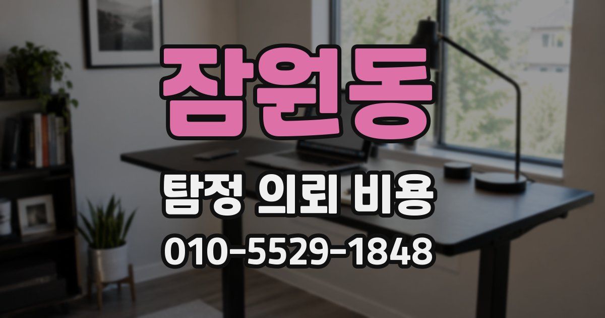 잠원동 탐정 의뢰 비용