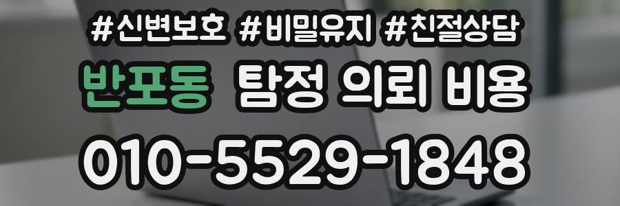 반포동 탐정 의뢰 비용