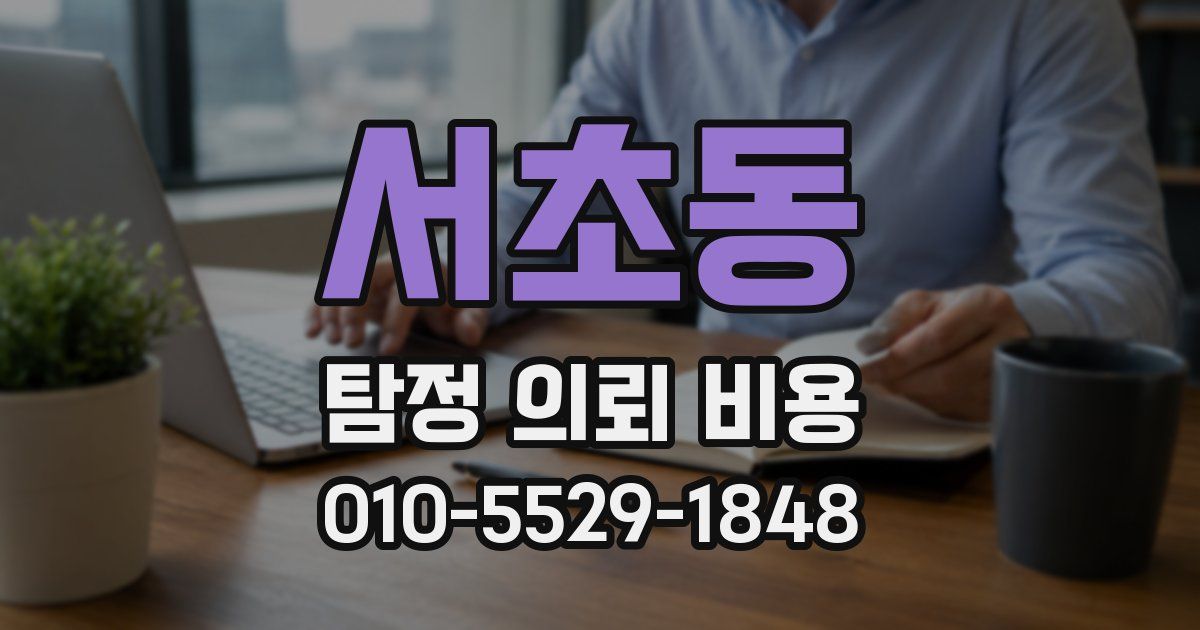 서초동 탐정 의뢰 비용