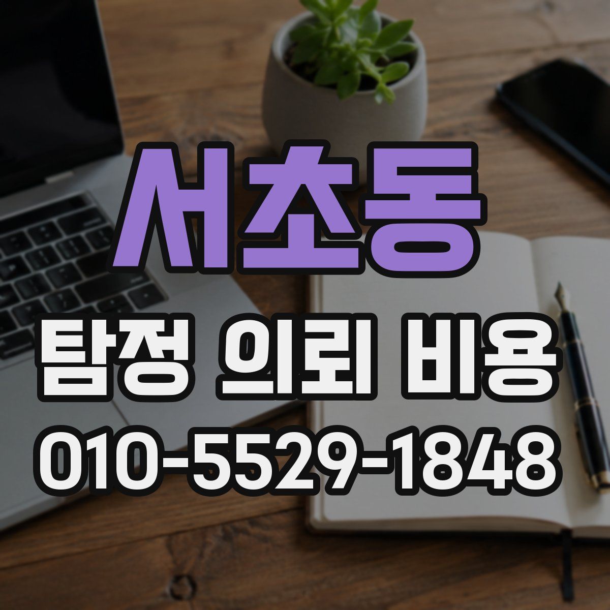 서초동 탐정 의뢰 비용