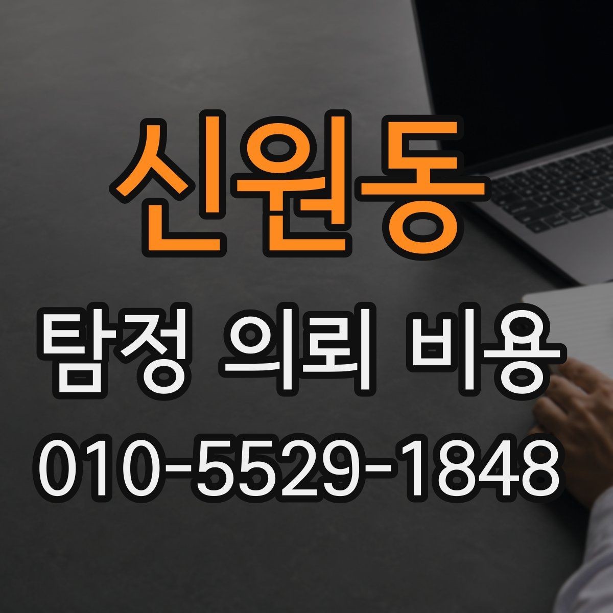 신원동 탐정 의뢰 비용 비교 시 제외하면 안 되는 항목