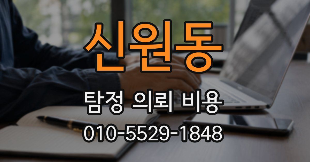신원동 탐정 의뢰 비용