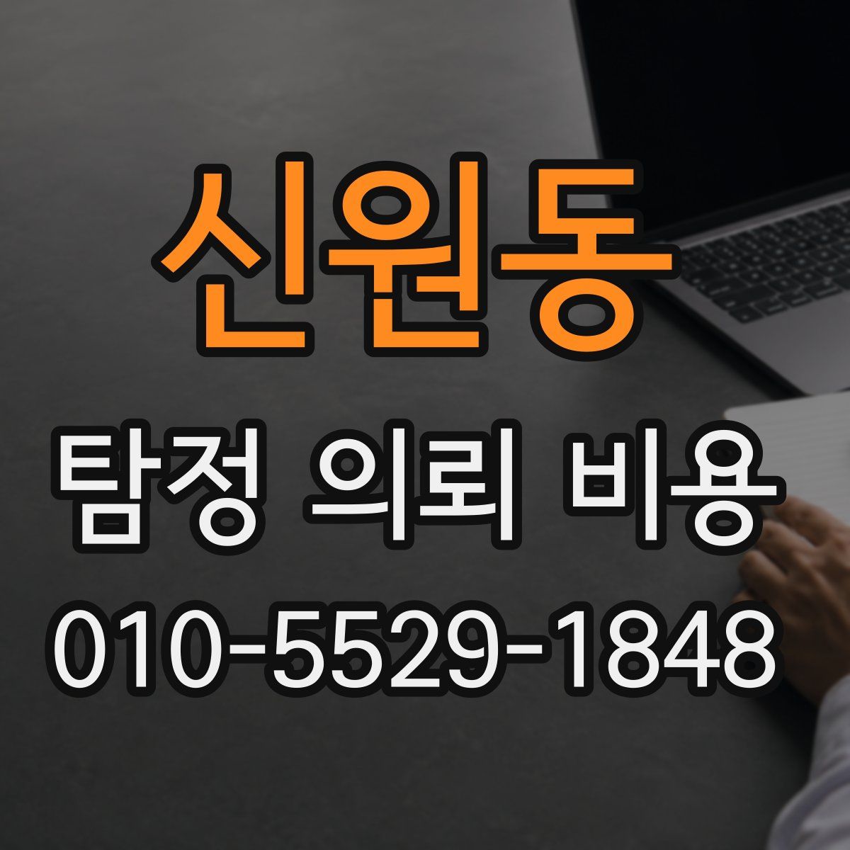 신원동 탐정 의뢰 비용