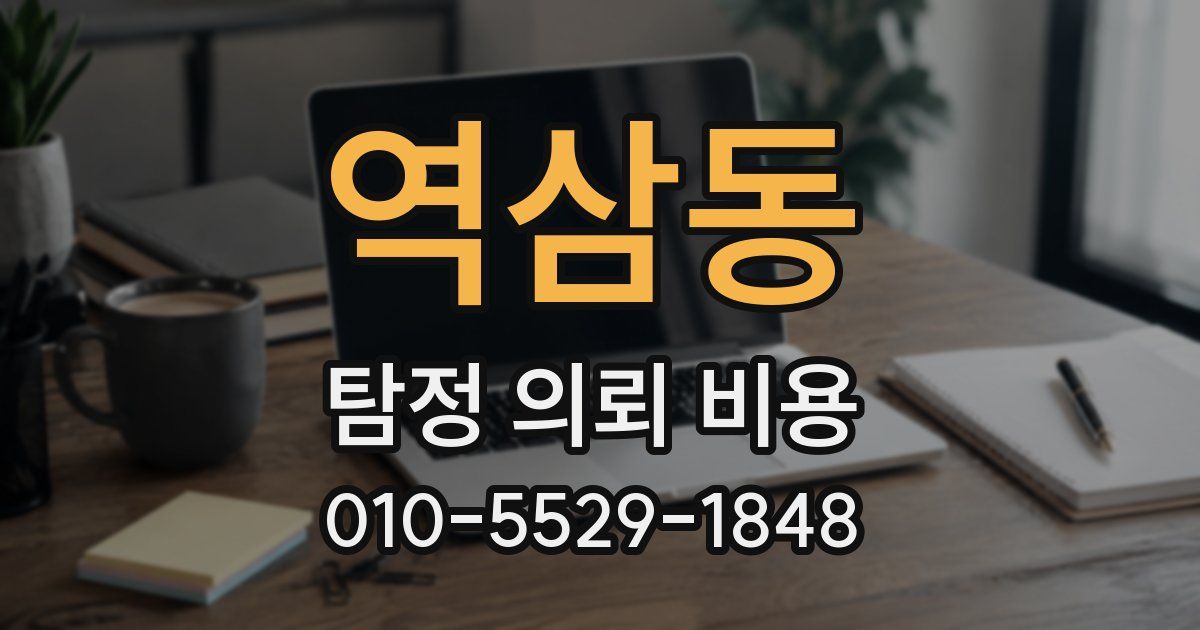 역삼동 탐정 의뢰 비용