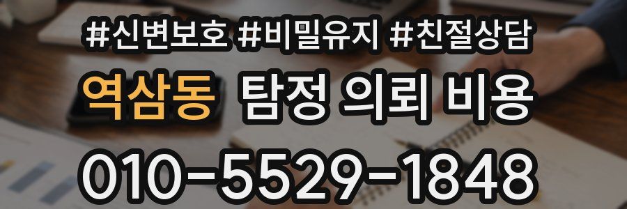 역삼동 탐정 의뢰 비용