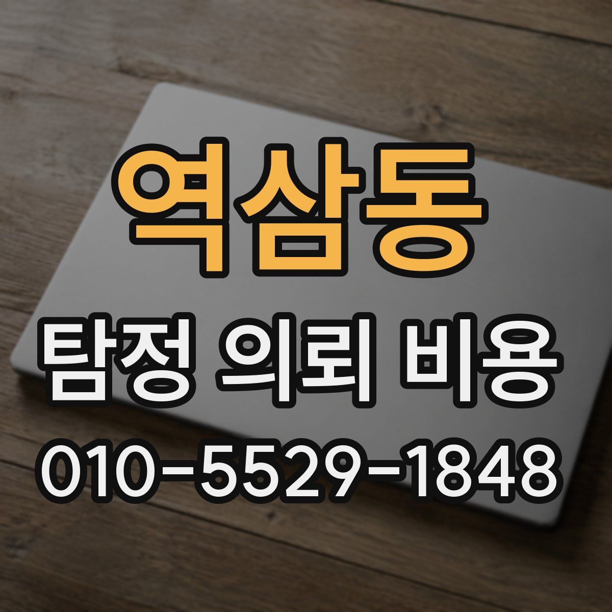 역삼동 탐정 의뢰 비용