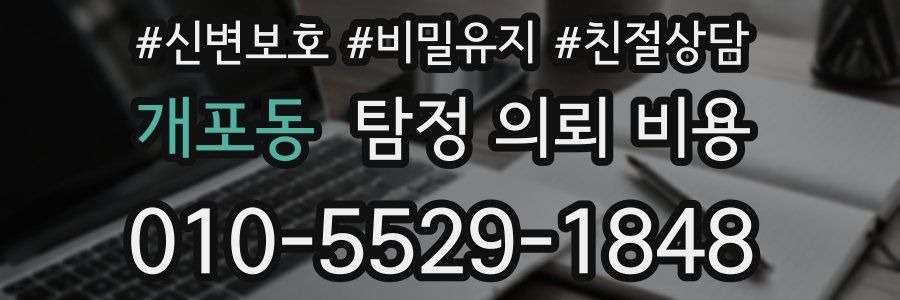 개포동 탐정 의뢰 비용