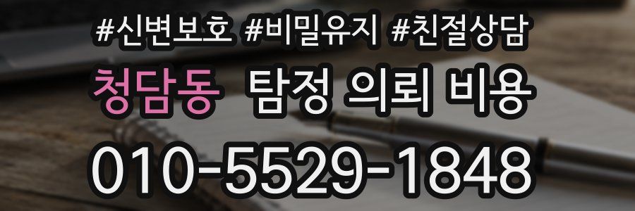 청담동 탐정 의뢰 비용