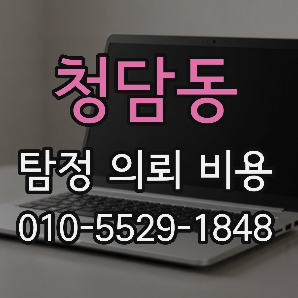 청담동 탐정 의뢰 비용