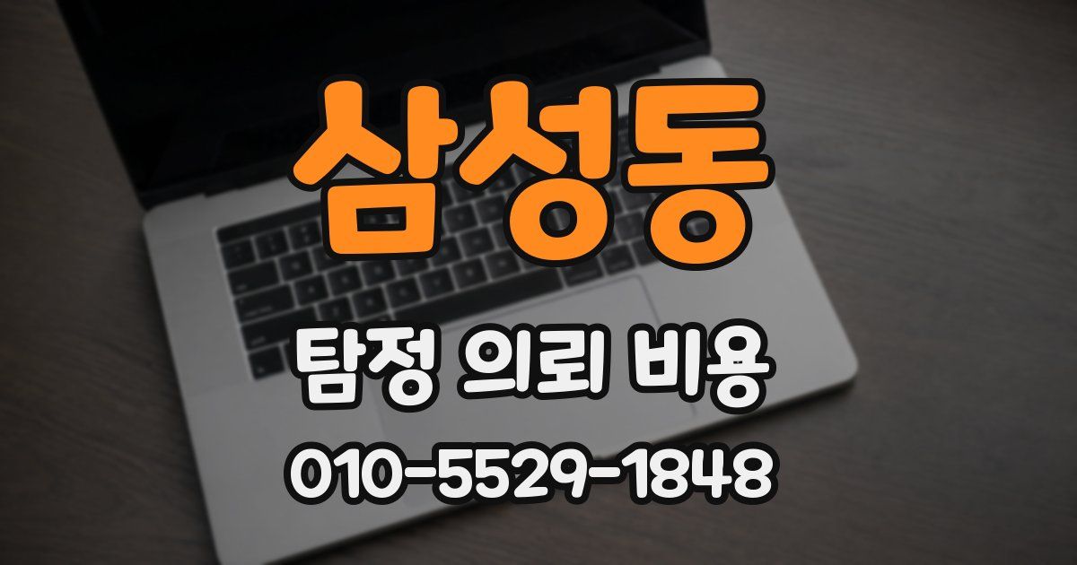 삼성동 탐정 의뢰 비용