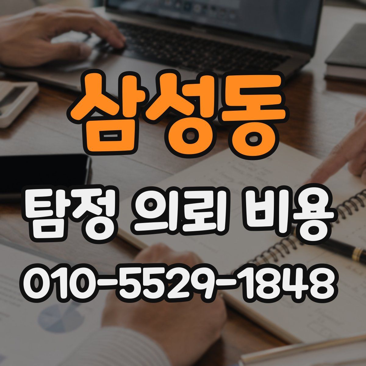 삼성동 탐정 의뢰 비용