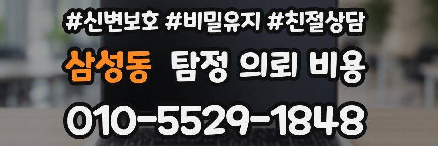 삼성동 탐정 의뢰 비용