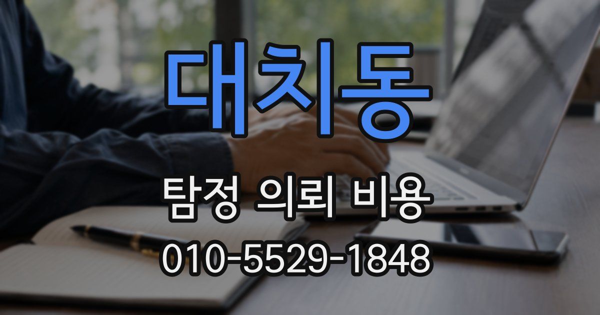 대치동 탐정 의뢰 비용