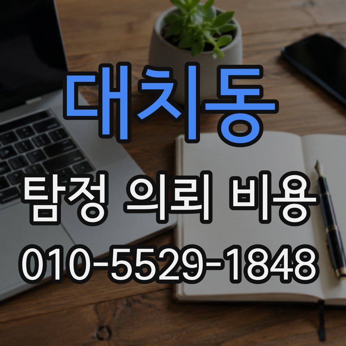대치동 탐정 의뢰 비용