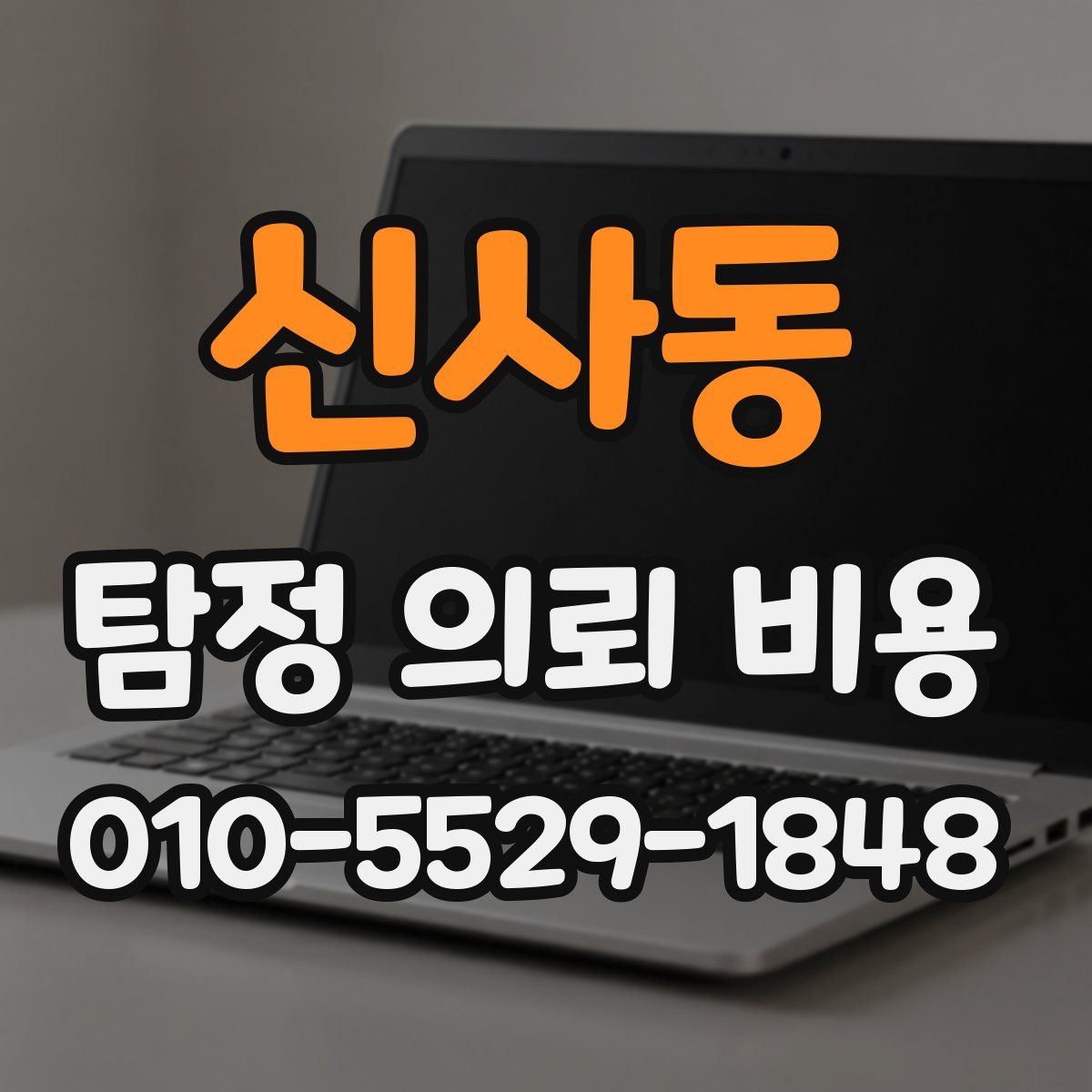신사동 탐정 의뢰 비용
