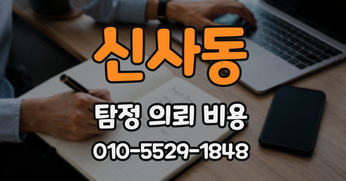 신사동 탐정 의뢰 비용