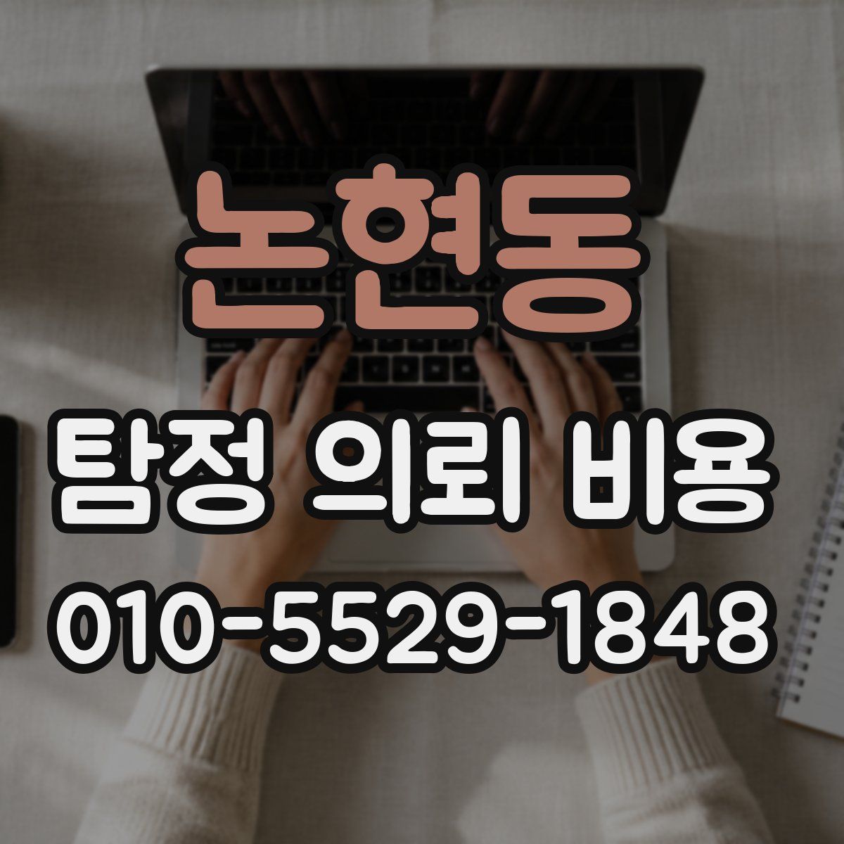 논현동 탐정 의뢰 비용