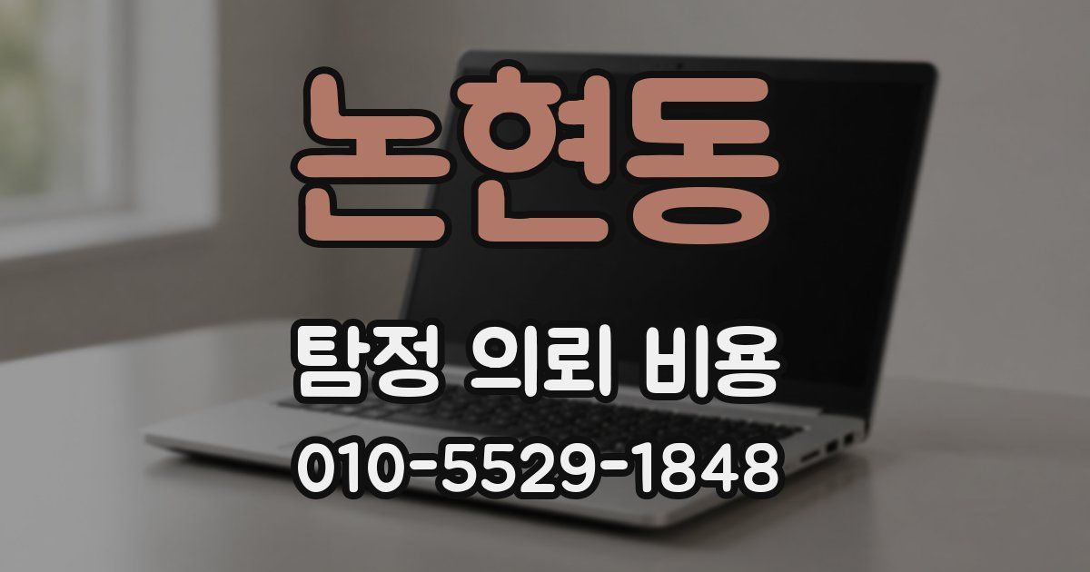 논현동 탐정 의뢰 비용
