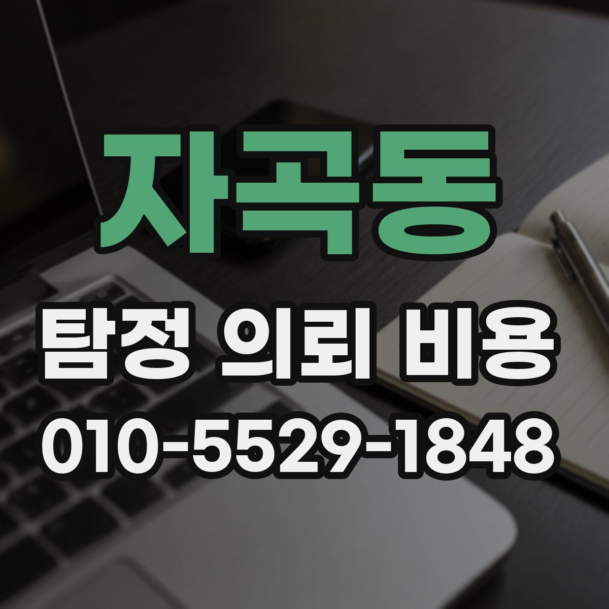 자곡동 탐정 의뢰 비용