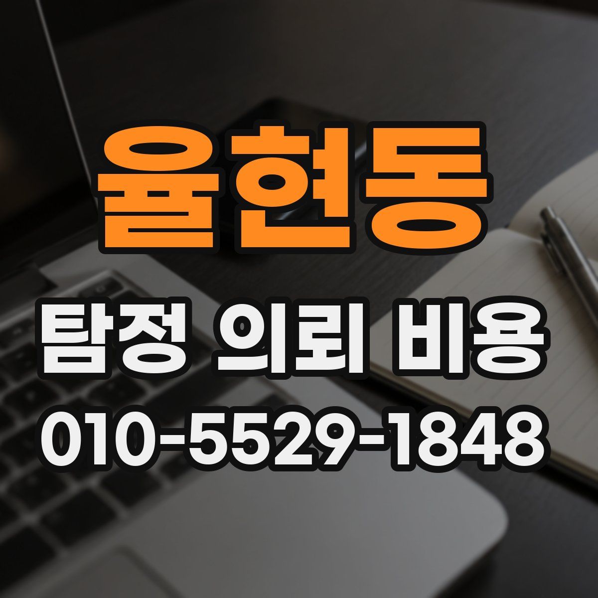 율현동 탐정 의뢰 비용