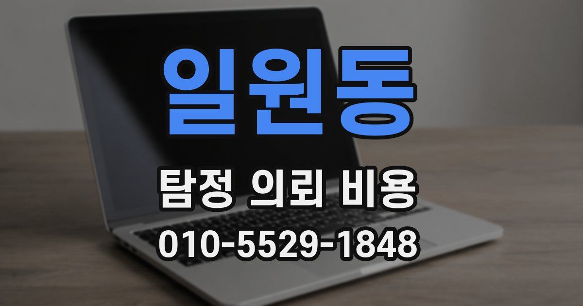 일원동 탐정 의뢰 비용