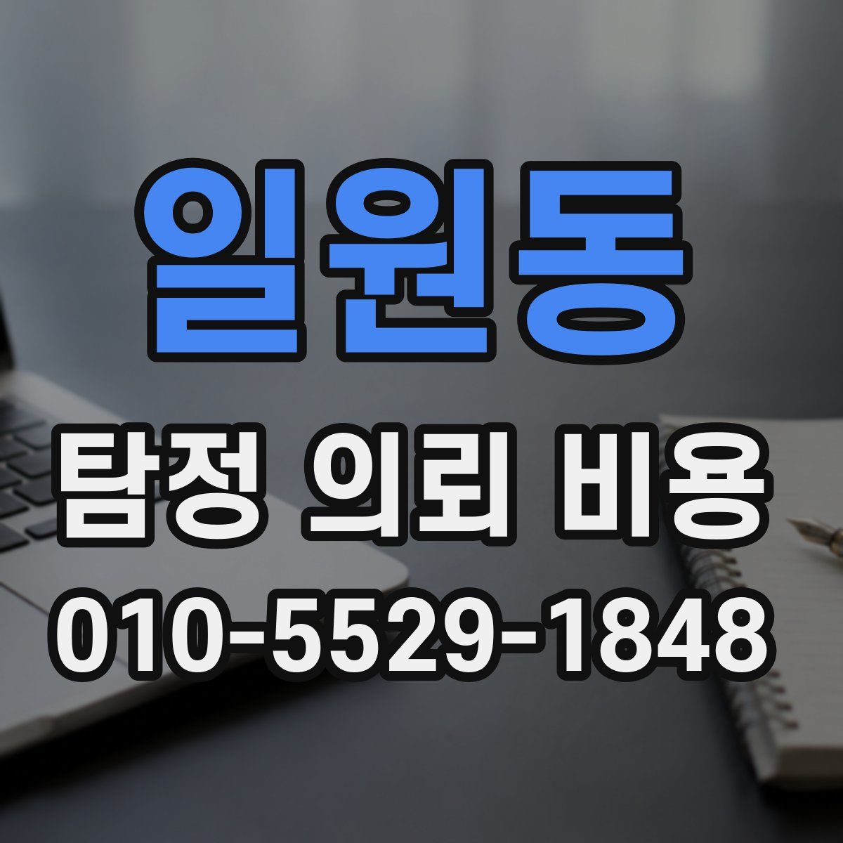 일원동 탐정 의뢰 비용