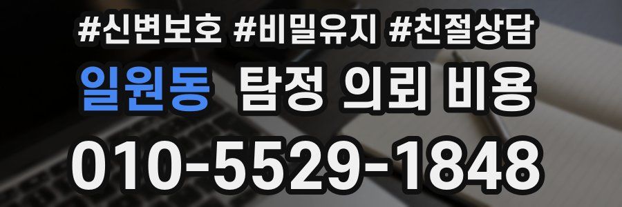 일원동 탐정 의뢰 비용