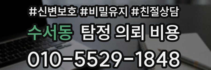 수서동 탐정 의뢰 비용