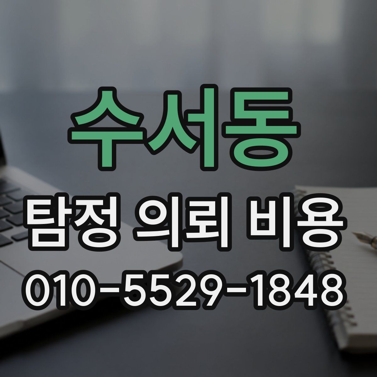 수서동 탐정 의뢰 비용