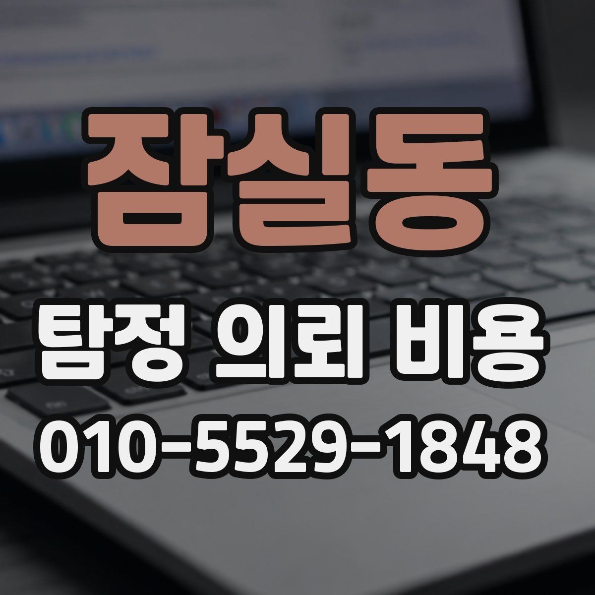 잠실동 탐정 의뢰 비용 책정 전에 알아두면 좋은 정보