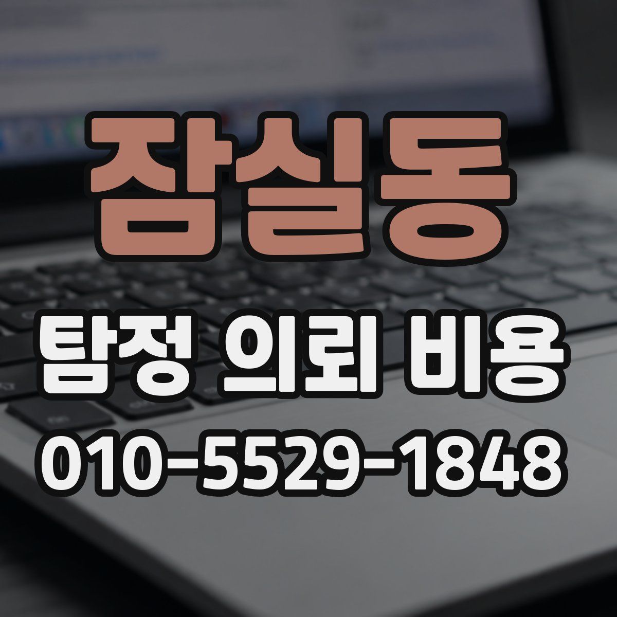 잠실동 탐정 의뢰 비용