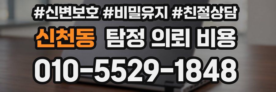 신천동 탐정 의뢰 비용