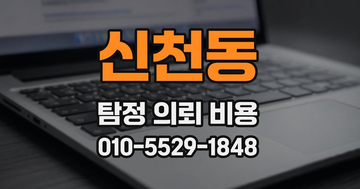 신천동 탐정 의뢰 비용