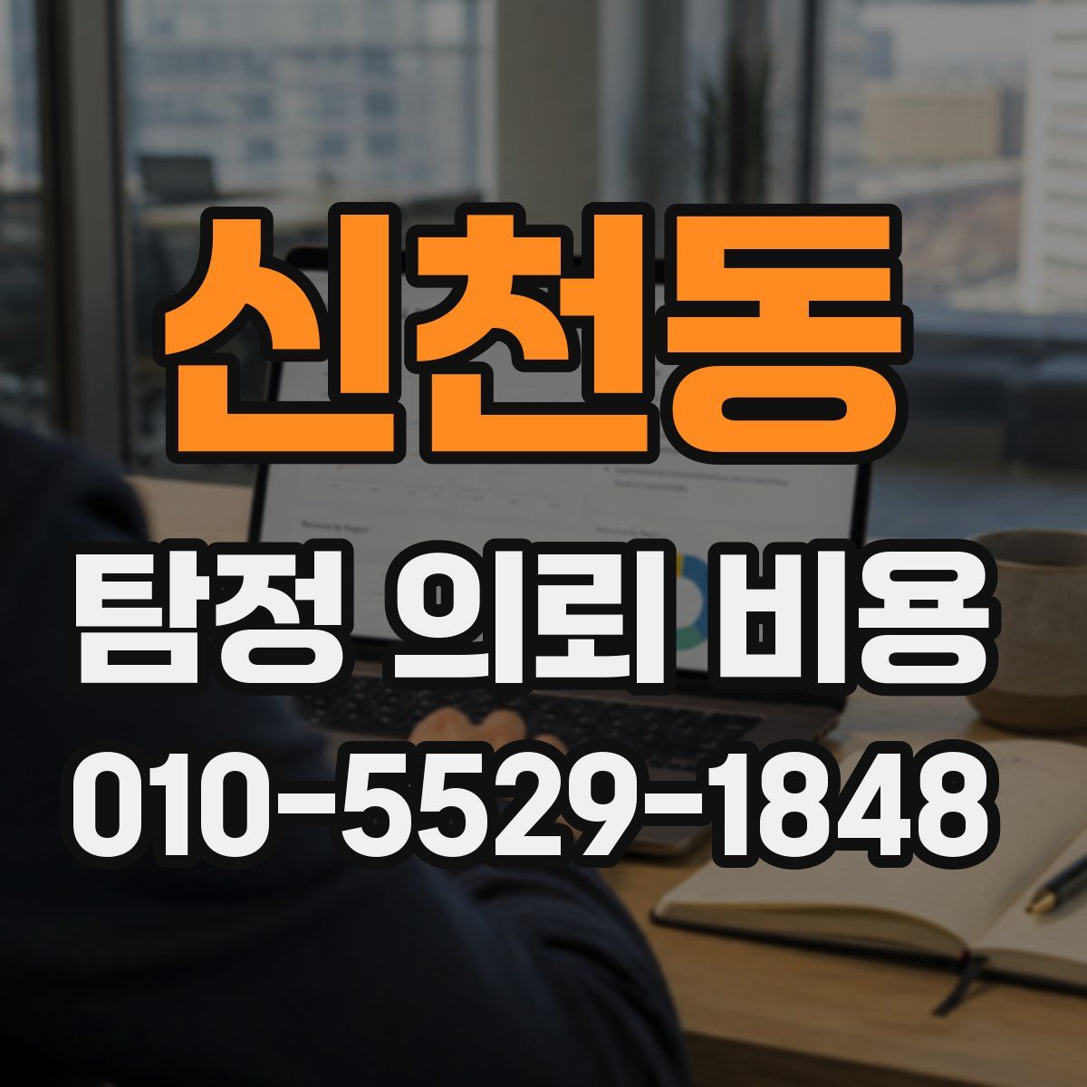 신천동 탐정 의뢰 비용