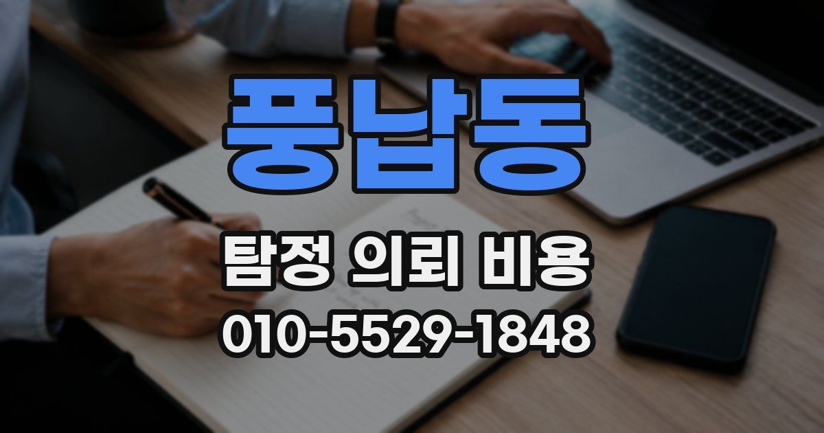 풍납동 탐정 의뢰 비용