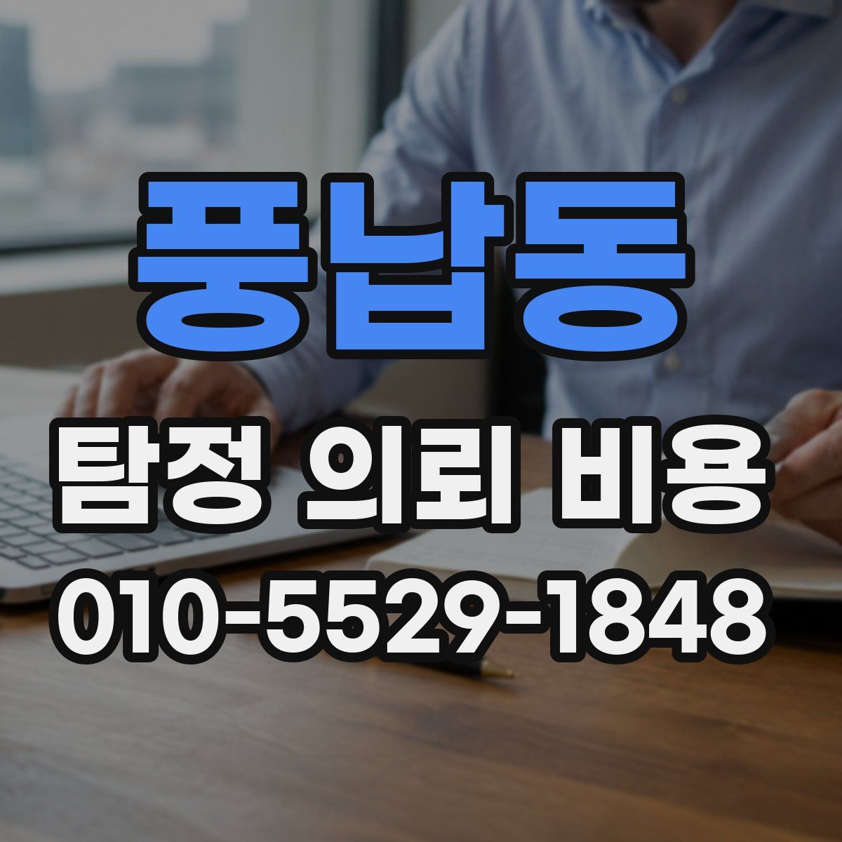 풍납동 탐정 의뢰 비용