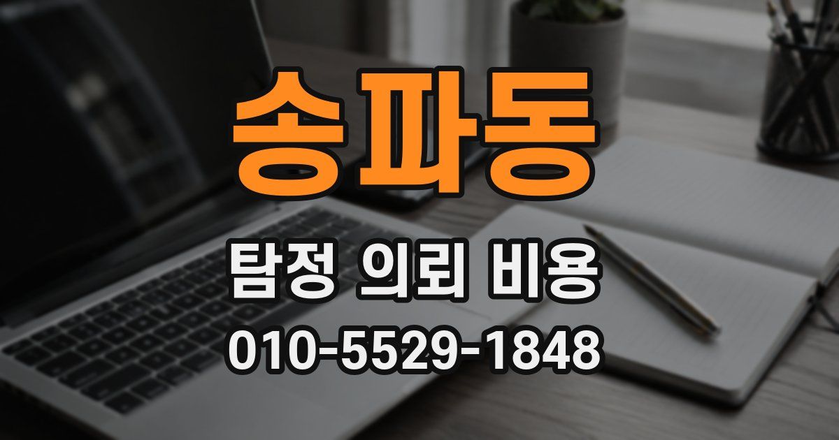 송파동 탐정 의뢰 비용