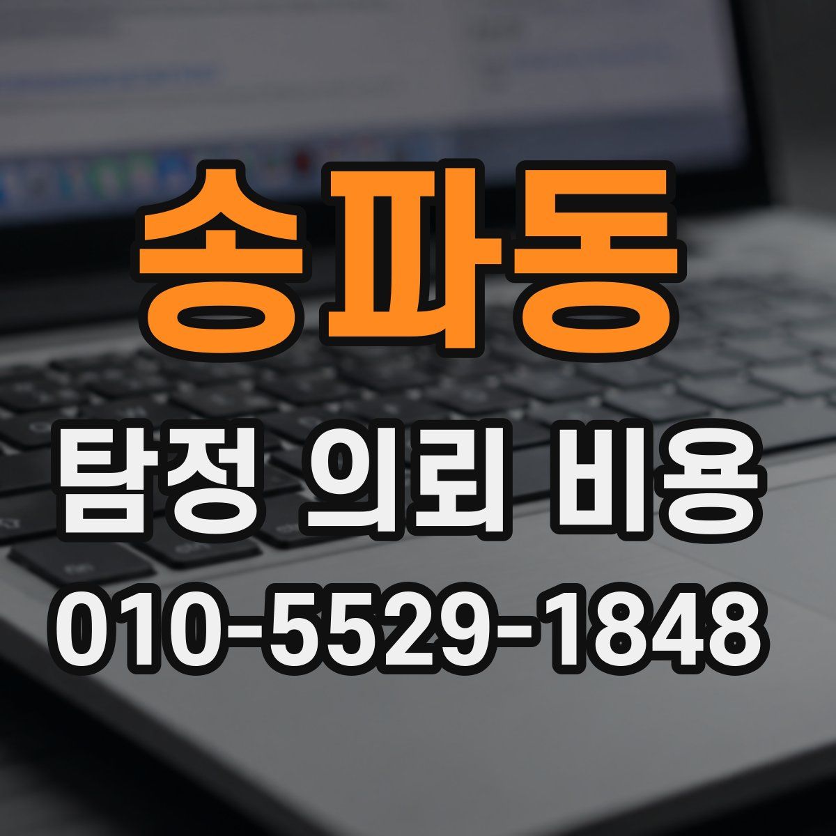 송파동 탐정 의뢰 비용