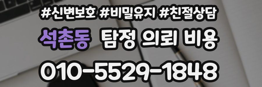 석촌동 탐정 의뢰 비용