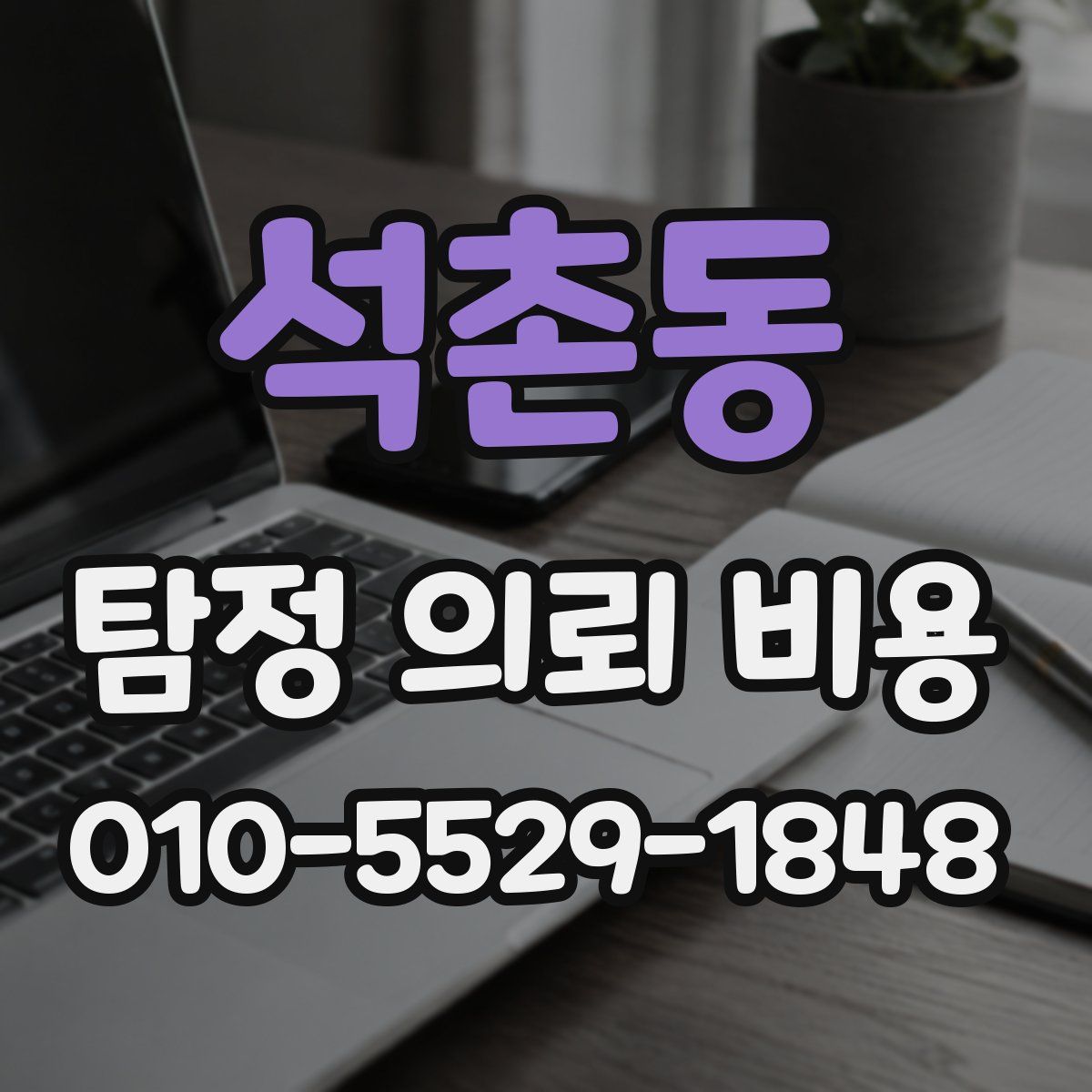 석촌동 탐정 의뢰 비용