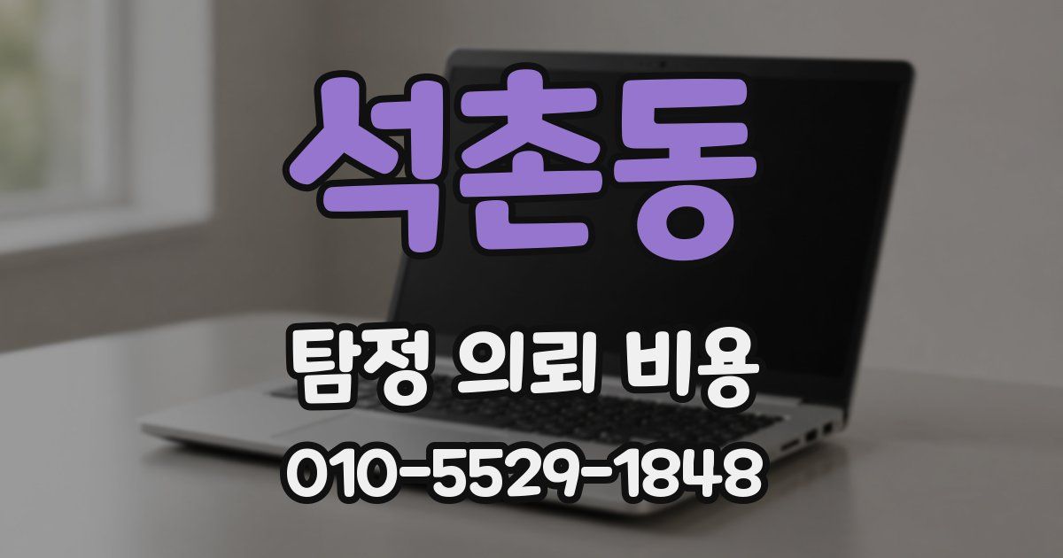 석촌동 탐정 의뢰 비용