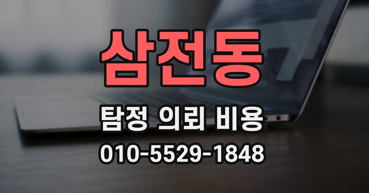 삼전동 탐정 의뢰 비용