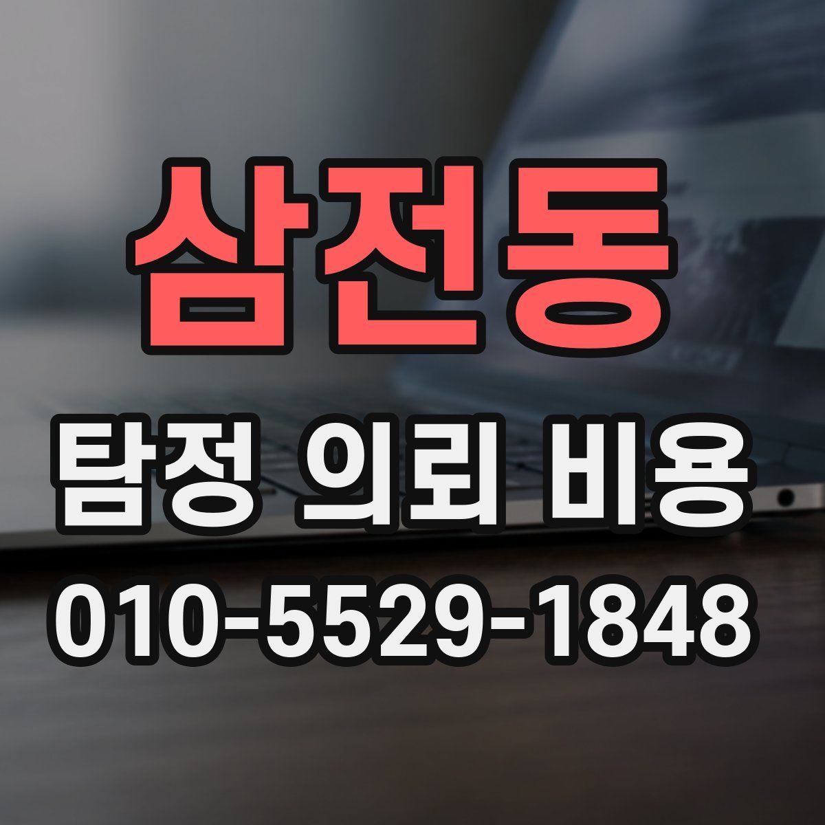 삼전동 탐정 의뢰 비용