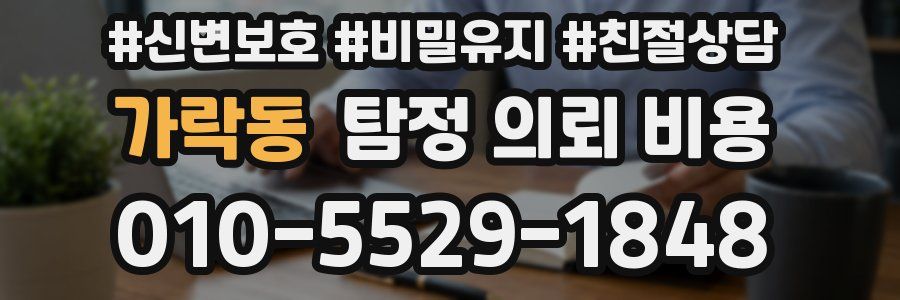 가락동 탐정 의뢰 비용