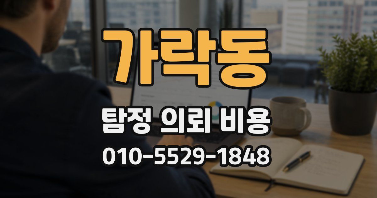 가락동 탐정 의뢰 비용
