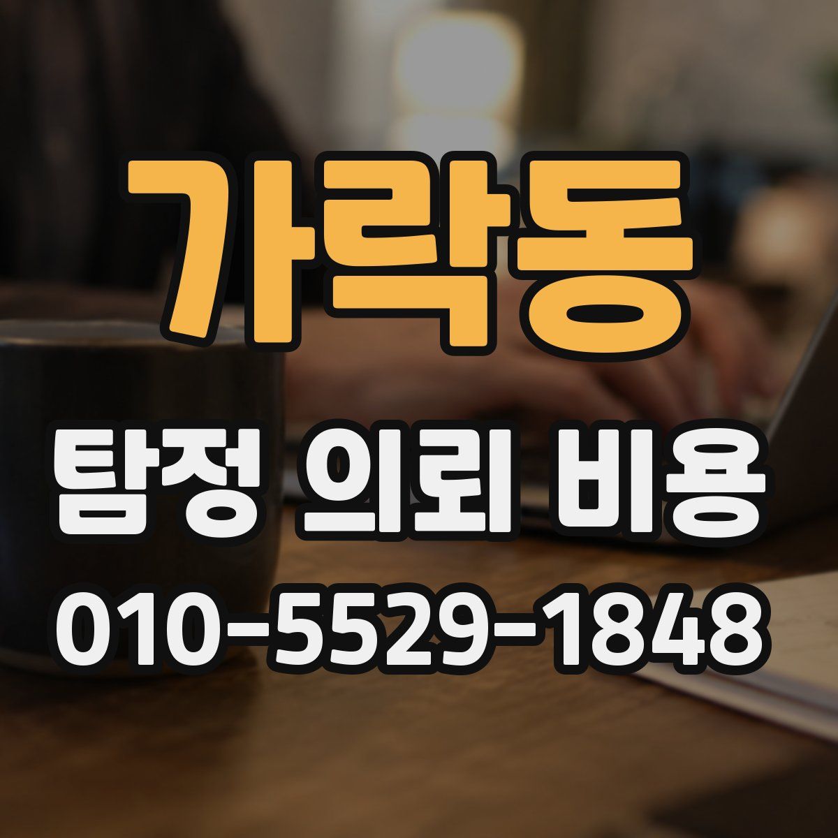 가락동 탐정 의뢰 비용