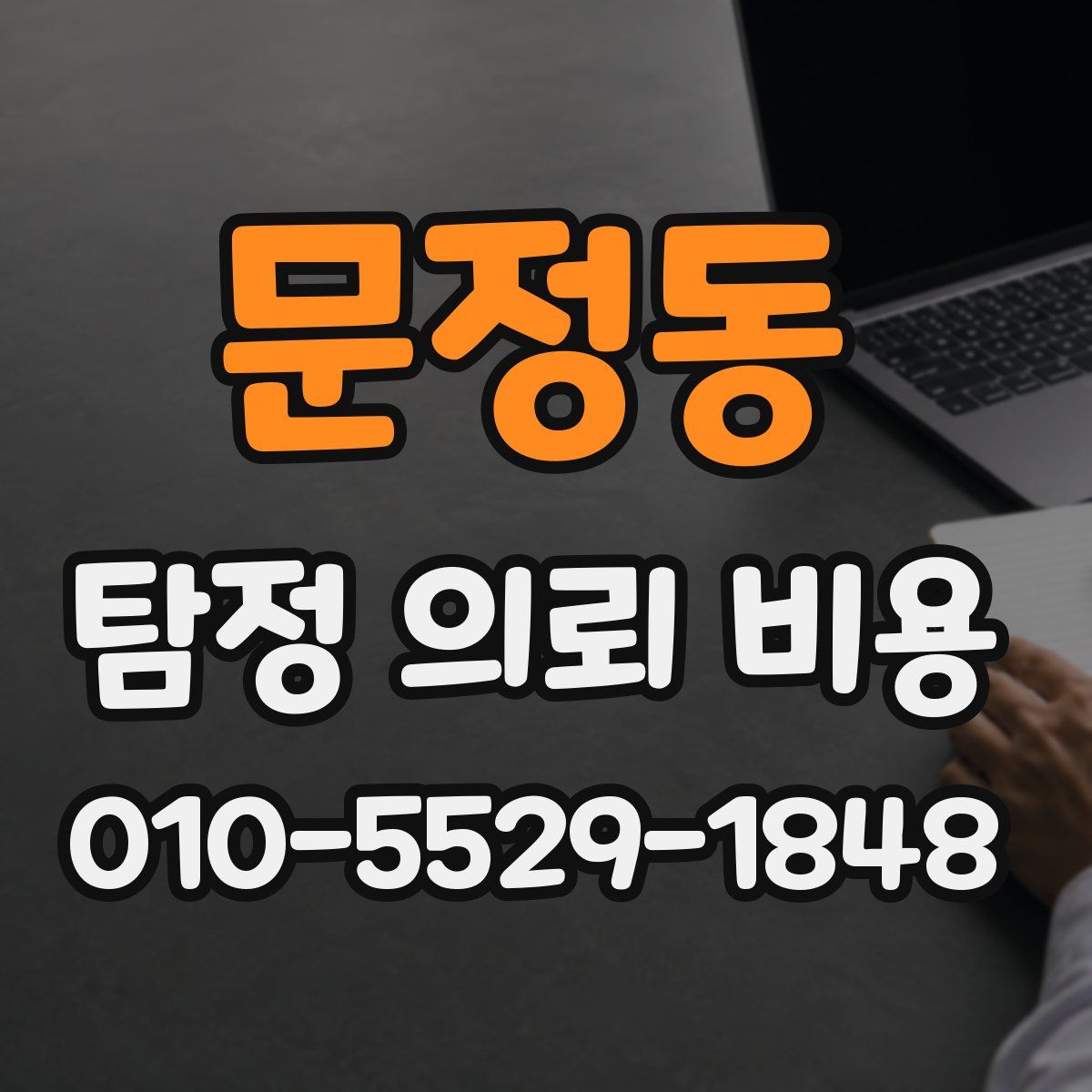 문정동 탐정 의뢰 비용