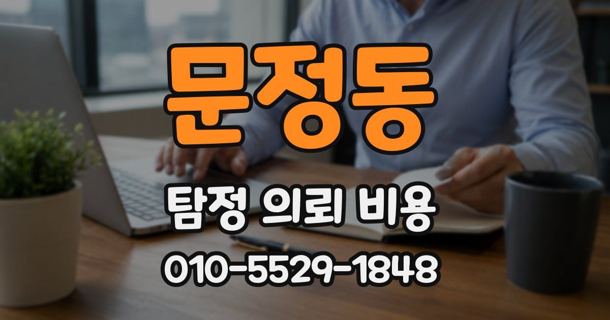 문정동 탐정 의뢰 비용
