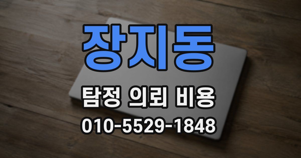 장지동 탐정 의뢰 비용