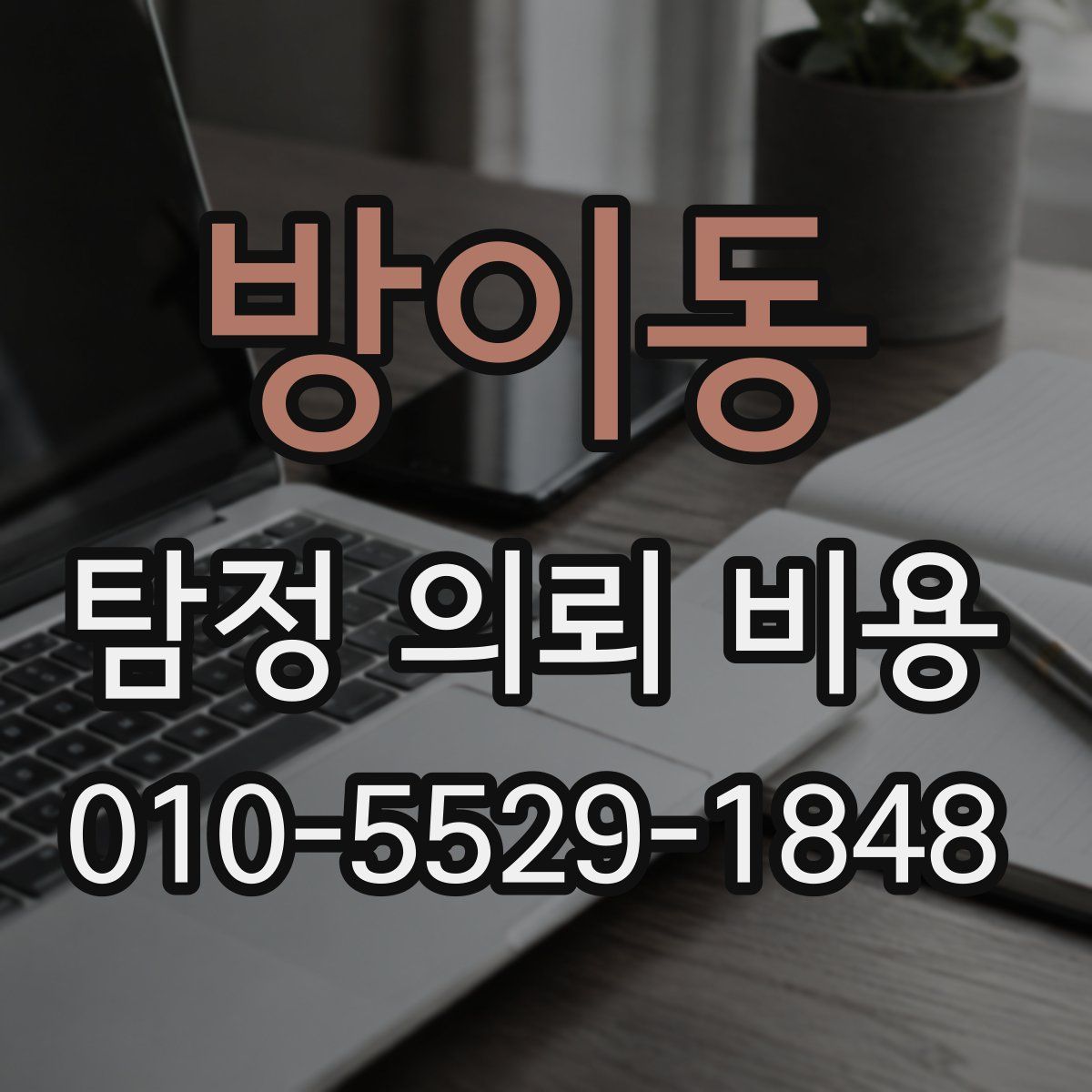방이동 탐정 의뢰 비용